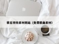 咸宁歌名特效素材网站（免费歌曲素材）
