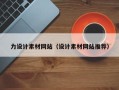 咸宁力设计素材网站（设计素材网站推荐）