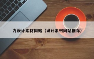 咸宁力设计素材网站（设计素材网站推荐）